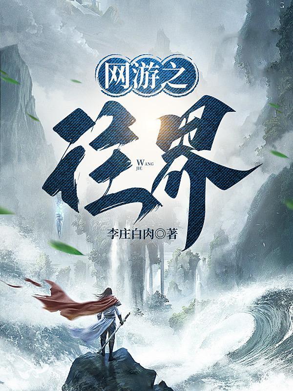 网游:刀化人间惊鸿客