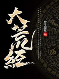 大荒经女主角有几个