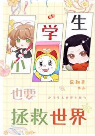 小学生也要拯救世界TXT番外