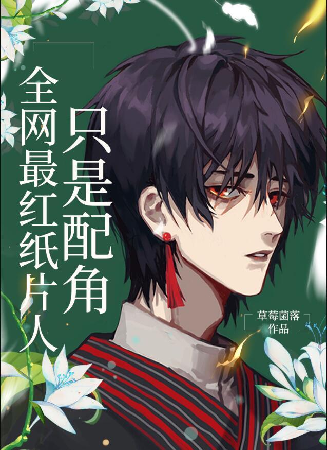 全网最红纸片人只是配角cp是谁