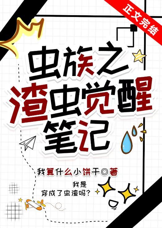 虫族之渣虫觉醒笔记 我算什么小饼干