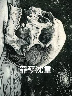 罪孽深重完整版免费阅读