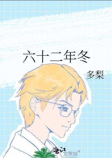 六十二年冬番外