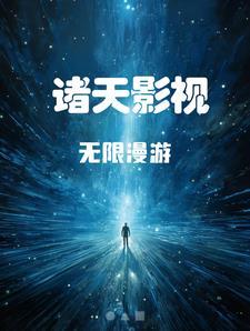 诸天影视无限漫游女主有几个