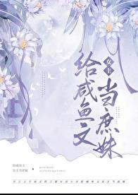 嫡姐咸鱼后我被迫上位了番外