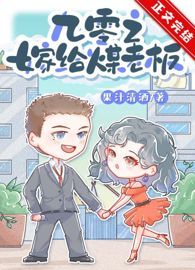 九零之嫁给煤老板(丛琦、暨和北)