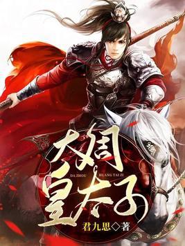 大周皇太子周恒免费阅读全文