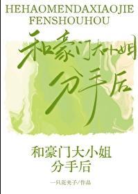 和豪门大小姐分手后gltxt 百度
