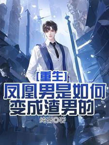 重生渣男的成长史类似的