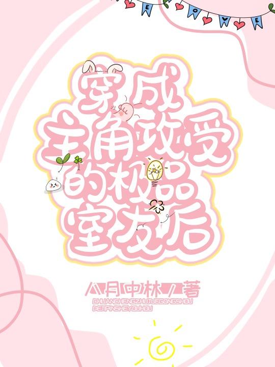 穿成主角攻他妈以后