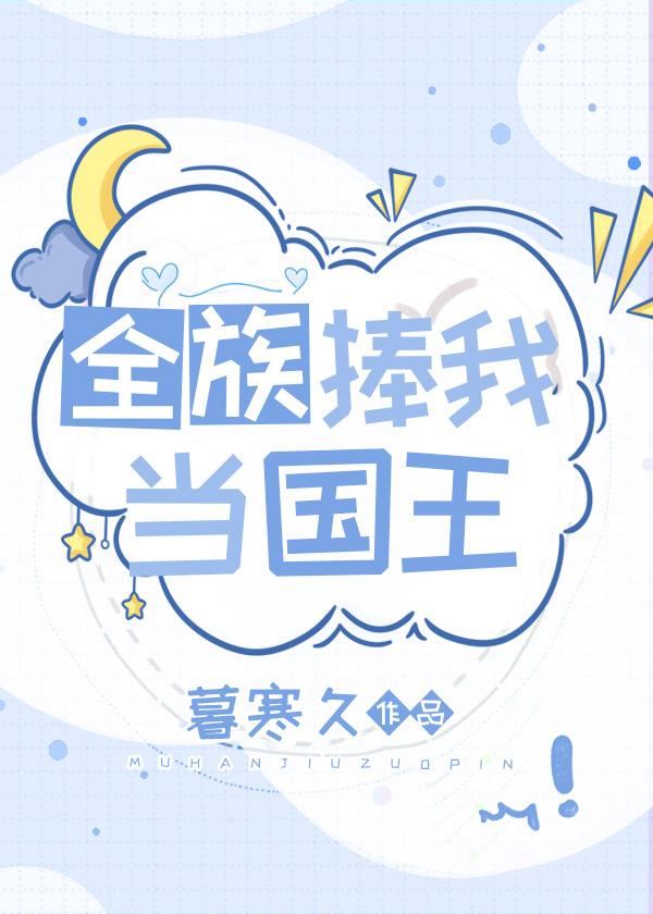 全族捧我当国王txt
