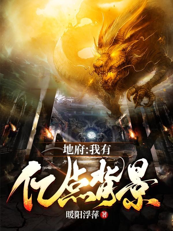 我!地府代言人免费阅读