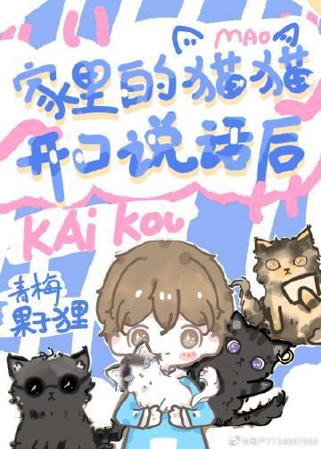 家里的猫猫开口说话后[名柯