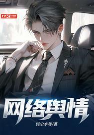 网络舆情处置报告