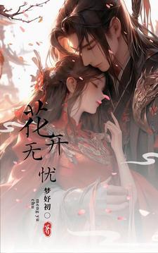 花开无忧短剧免费高清观看