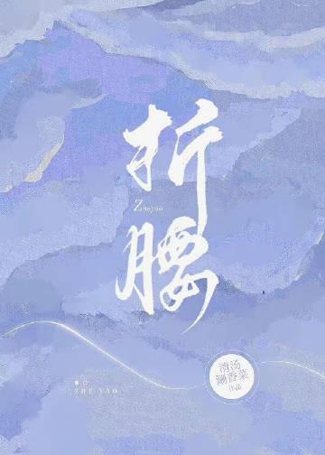 折腰电视剧免费观看