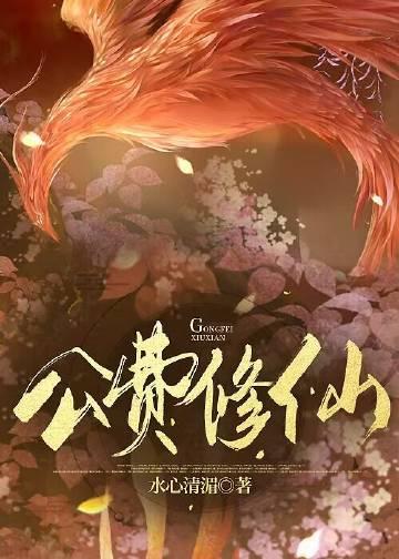 异界公费修仙作者水心清湄