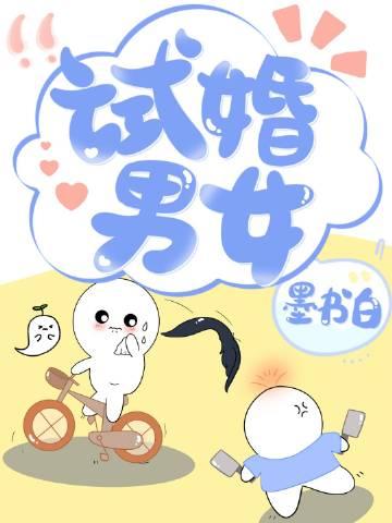 试婚男女比例是多少