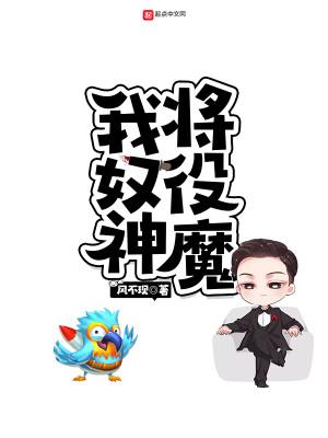 我奴役了女神!叶秋笔趣阁