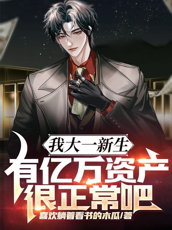 有亿万资产很正常吧林帆唐若冰