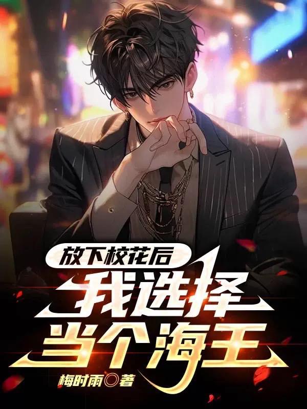 我选择当个海王未删减