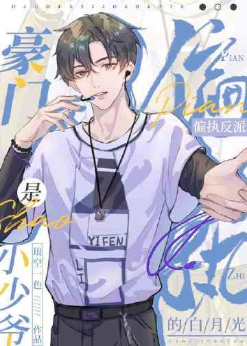 豪门小少爷是偏执反派的白月光类似