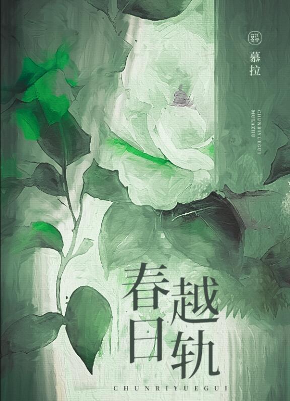 春日越轨免费阅读全文