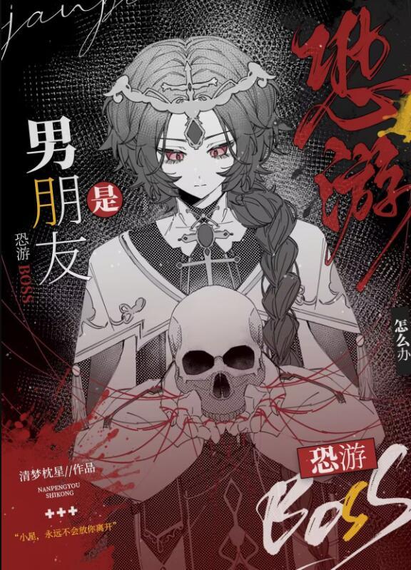 男朋友是恐游boss怎么办 清梦枕星