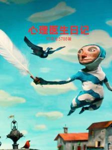 一个心理医生的自述