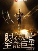 我摊牌了我是全能大明星