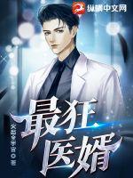 最狂医婿(火出全宇宙)