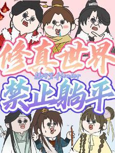 修真界禁止物种歧视趣阁