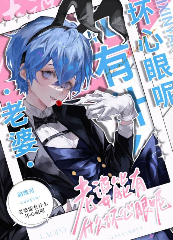 老婆能有什么坏心眼呢by路晚星txt