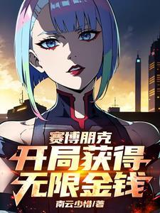 赛博朋克最好开局