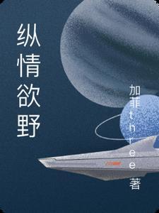 纵情欲海啥意思