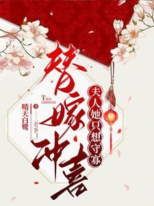 替嫁冲喜夫人她只想守寡 晴天白鹭