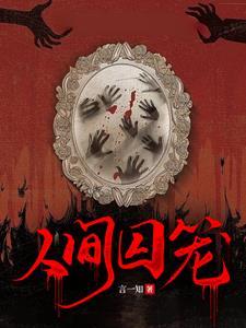 人间囚笼言一知结局