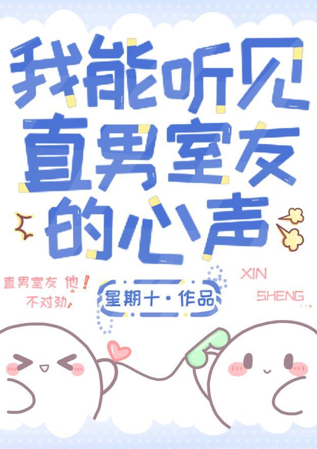 关于直男的我能听到兄弟们的心声后的发生的那些小事