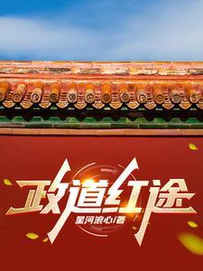 官道主政一方许剑峰更新